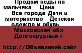 Продам кеды на мальчика  › Цена ­ 1 000 - Все города Дети и материнство » Детская одежда и обувь   . Московская обл.,Долгопрудный г.